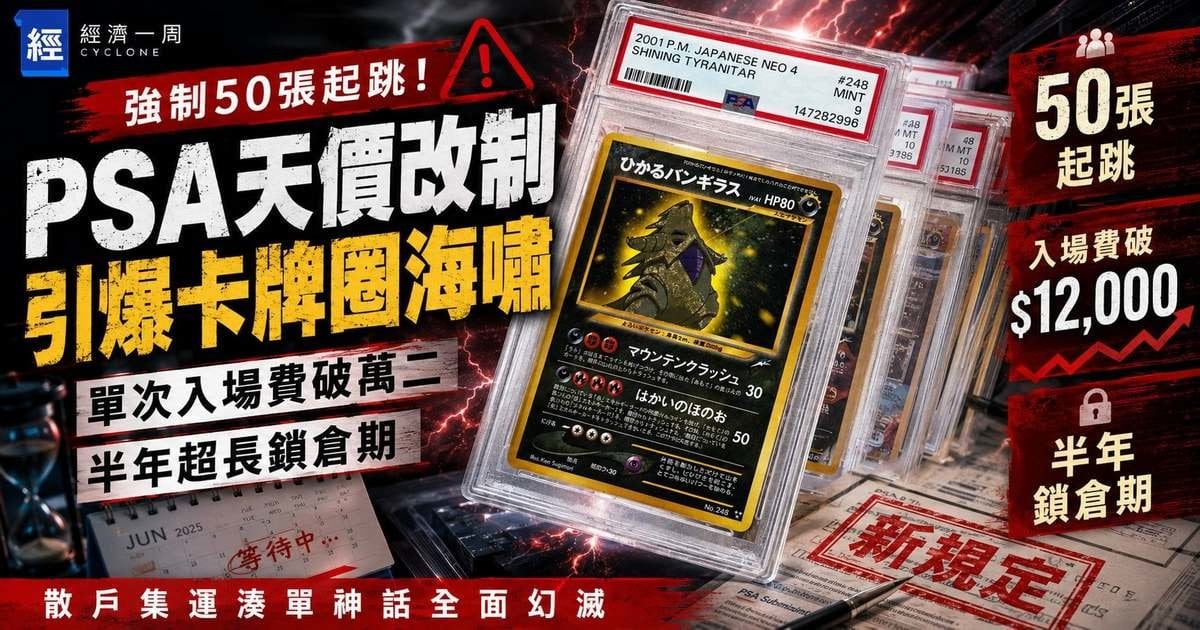 強制50張起跳！PSA天價改制引爆卡牌圈海嘯：單次入場費破萬二 半年超長鎖倉期 散戶集運湊單神話全面幻滅