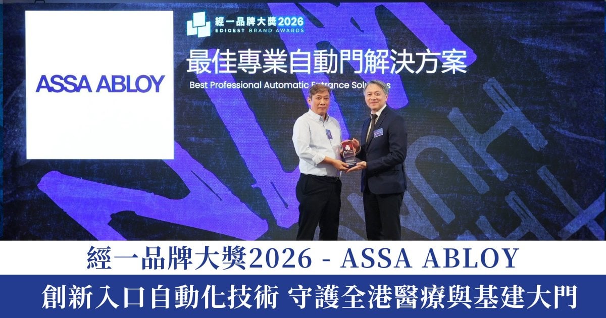 經一品牌大獎 2026｜ASSA ABLOY 創新入口自動化技術 守護全港醫療與基建大門
