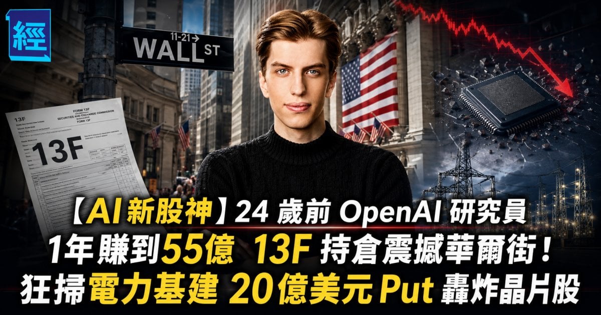 【AI新股神】24 歲前 OpenAI 研究員 1年賺到55億 13F 持倉震撼華爾街！狂掃電力基建 20 億美元 Put 轟炸晶片股