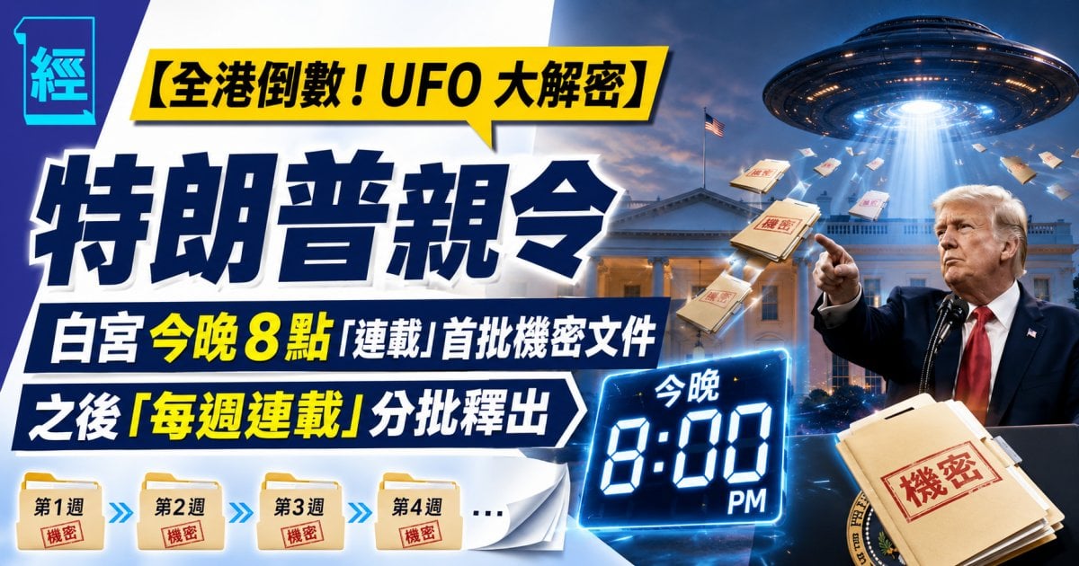 【全港倒數！UFO 大解密】特朗普親令 白宮今晚 8 點「連載」首批機密文件 之後「每週連載」分批釋出