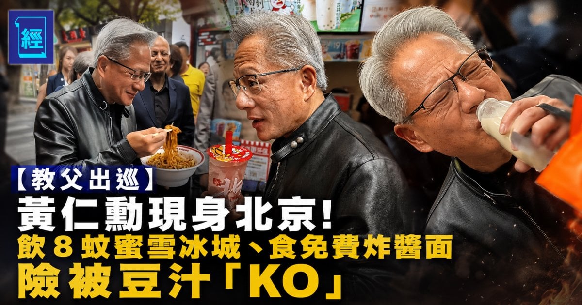 【教父出巡】黃仁勳現身北京！飲 8 蚊蜜雪冰城、食免費炸醬面 險被豆汁「KO」