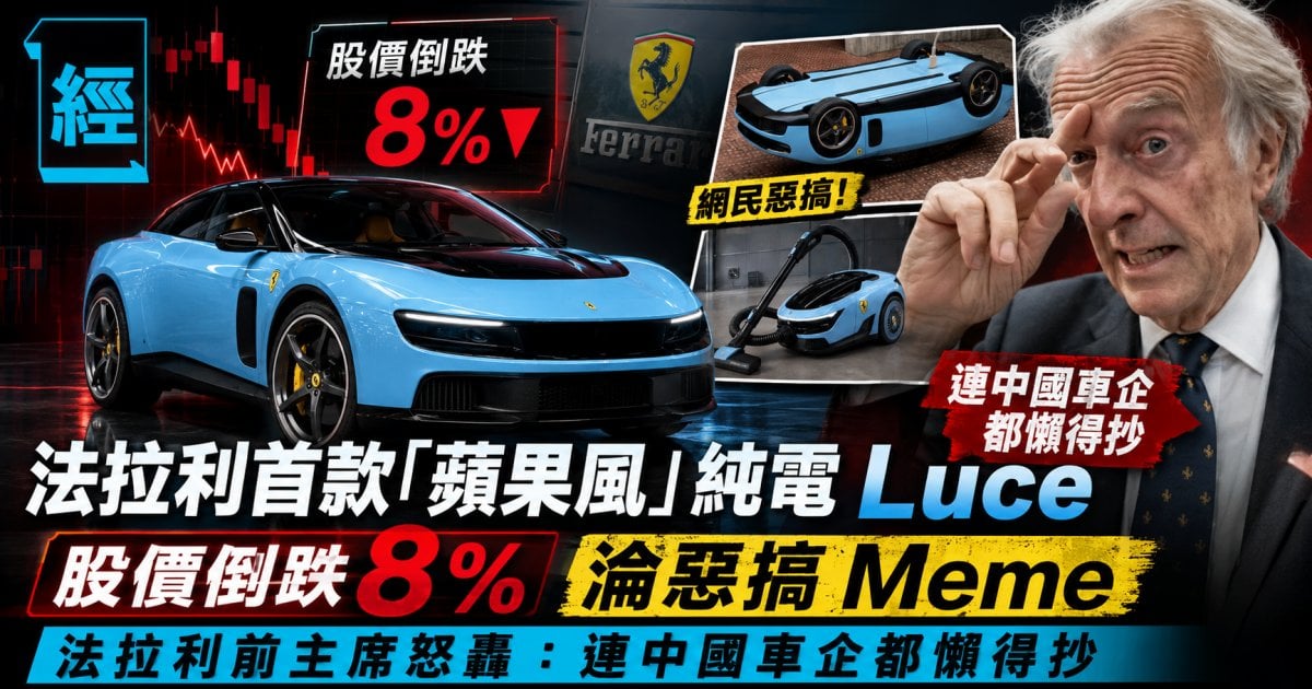 法拉利首款「蘋果風」純電 Luce  股價倒跌 8% 淪惡搞 Meme  法拉利前主席怒轟：連中國車企都懶得抄