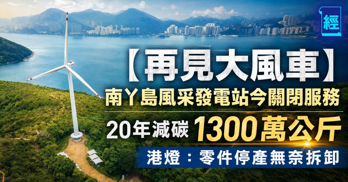 【再見大風車】南丫風采發電站正式退役！港燈：設計壽命屆滿+零件停產無法原址更換