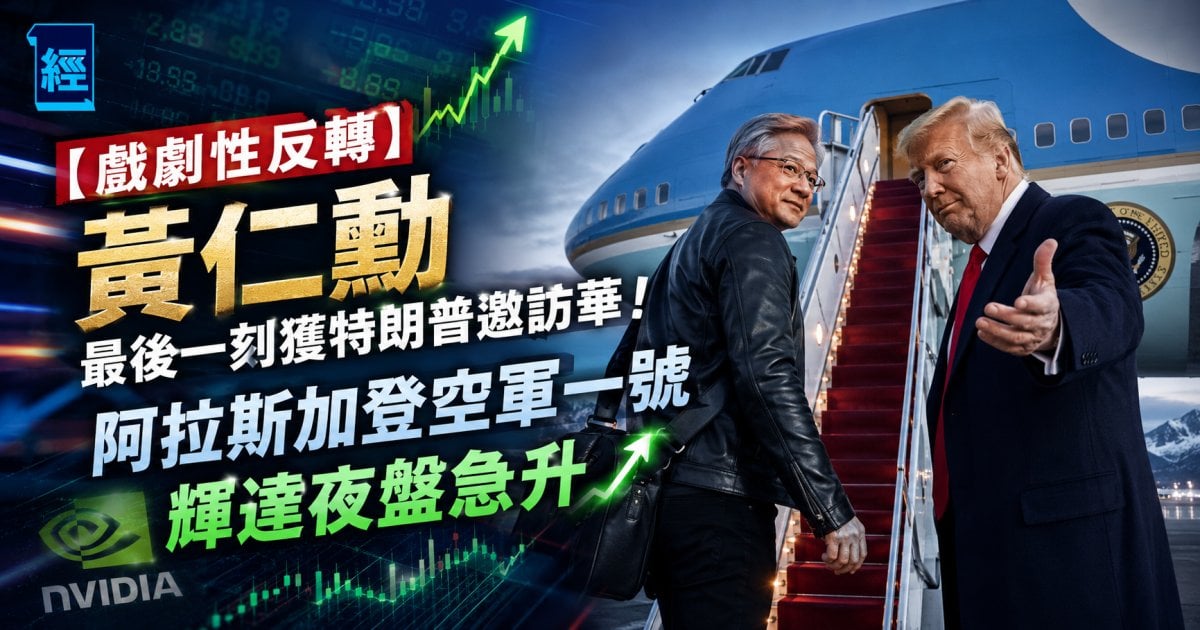 【戲劇性反轉】黃仁勳最後一刻獲特朗普邀訪華！阿拉斯加登空軍一號 輝達夜盤急升