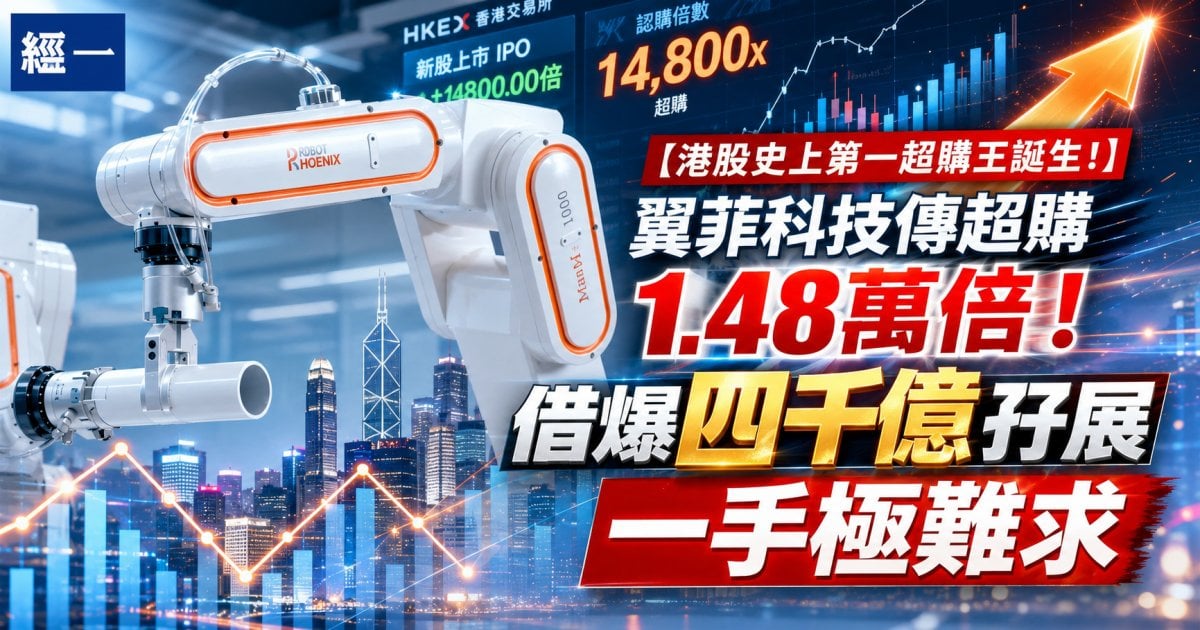【港股史上第一超購王誕生！】翼菲科技傳超購1.48萬倍！ 借爆四千億孖展 一手極難求
