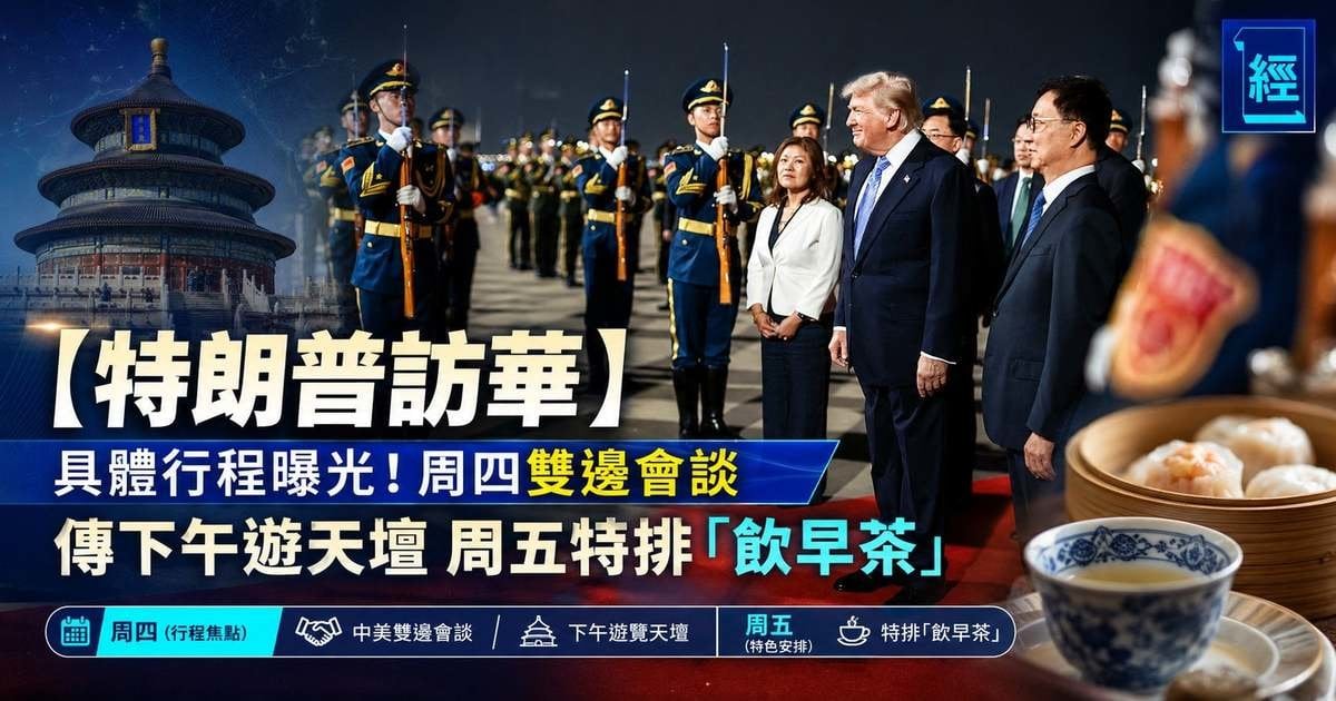 【特朗普訪華】具體行程曝光！周四雙邊會談 傳下午遊天壇 周五特排「飲早茶」