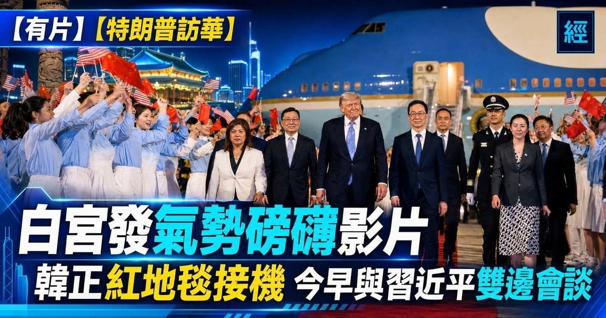 【有片】【特朗普訪華】白宮發氣勢磅礴影片 韓正紅地毯接機 今早與習近平雙邊會談