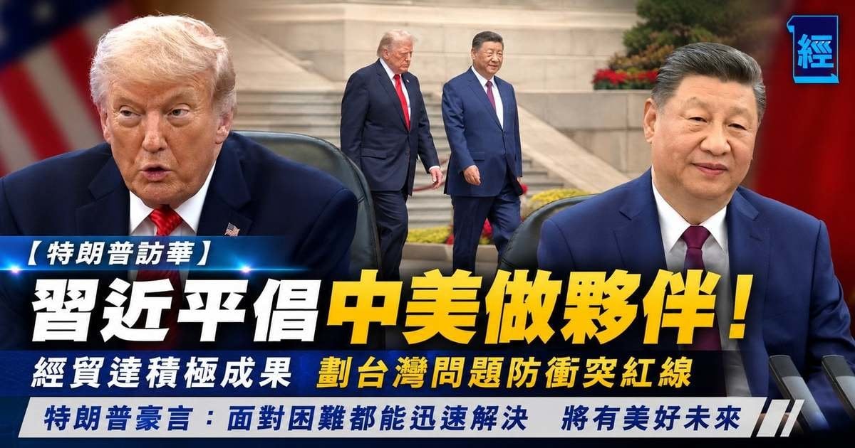 習近平倡中美做夥伴！經貿達積極成果 劃台灣問題防衝突紅線 特朗普豪言：面對困難都能迅速解決 將有美好未來