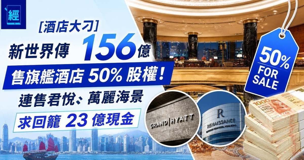 彭博：新世界傳售旗艦酒店 50% 股權！ 連售君悅、凱悅、萬麗海景估值156 億 求回籠 23 億現金