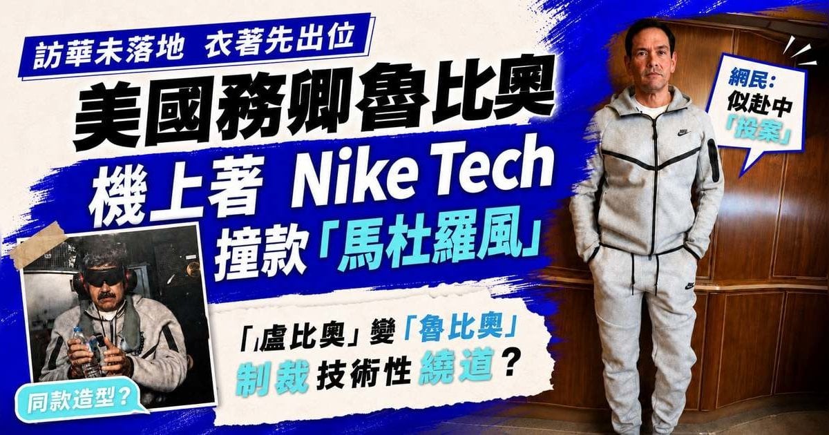 【特習會前奏】魯比奧隨特朗普訪華 「馬杜羅運動服造型」引熱議
