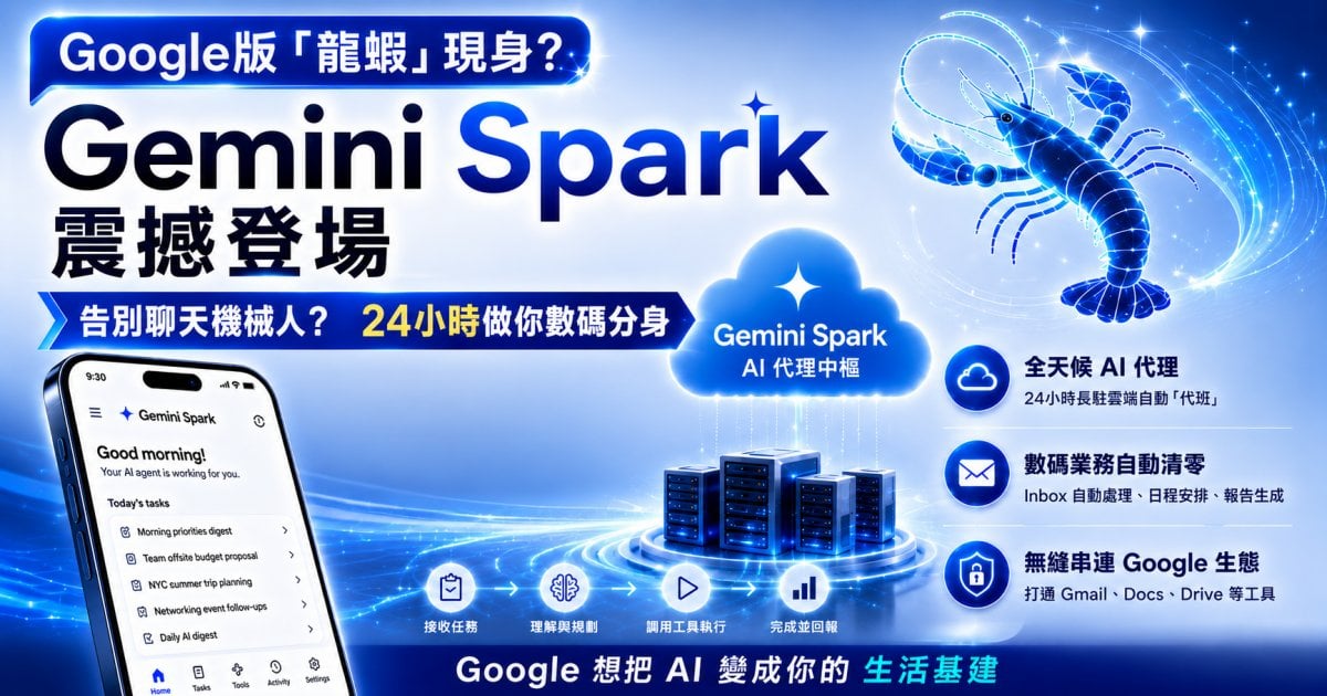 Google版「龍蝦」現身！Gemini Spark震撼登場：告別聊天機械人，24小時做你數碼分身？