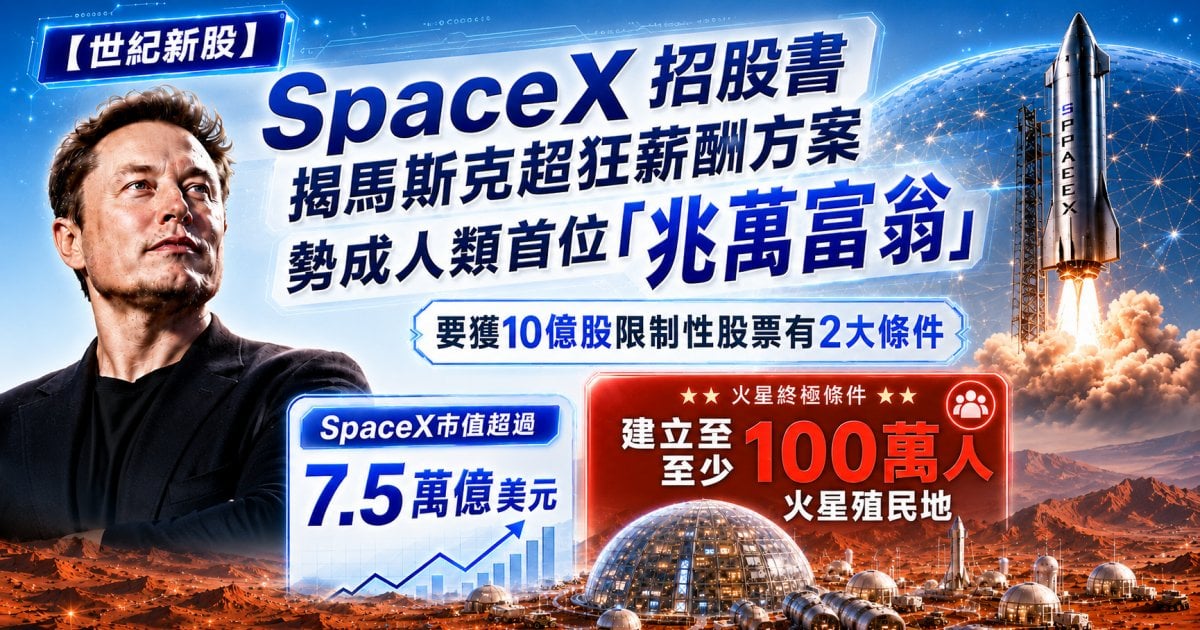 【世紀新股】SpaceX 招股書揭馬斯克「火星薪酬」：身價料破兆美元封神　百萬人殖民火星成解鎖條件