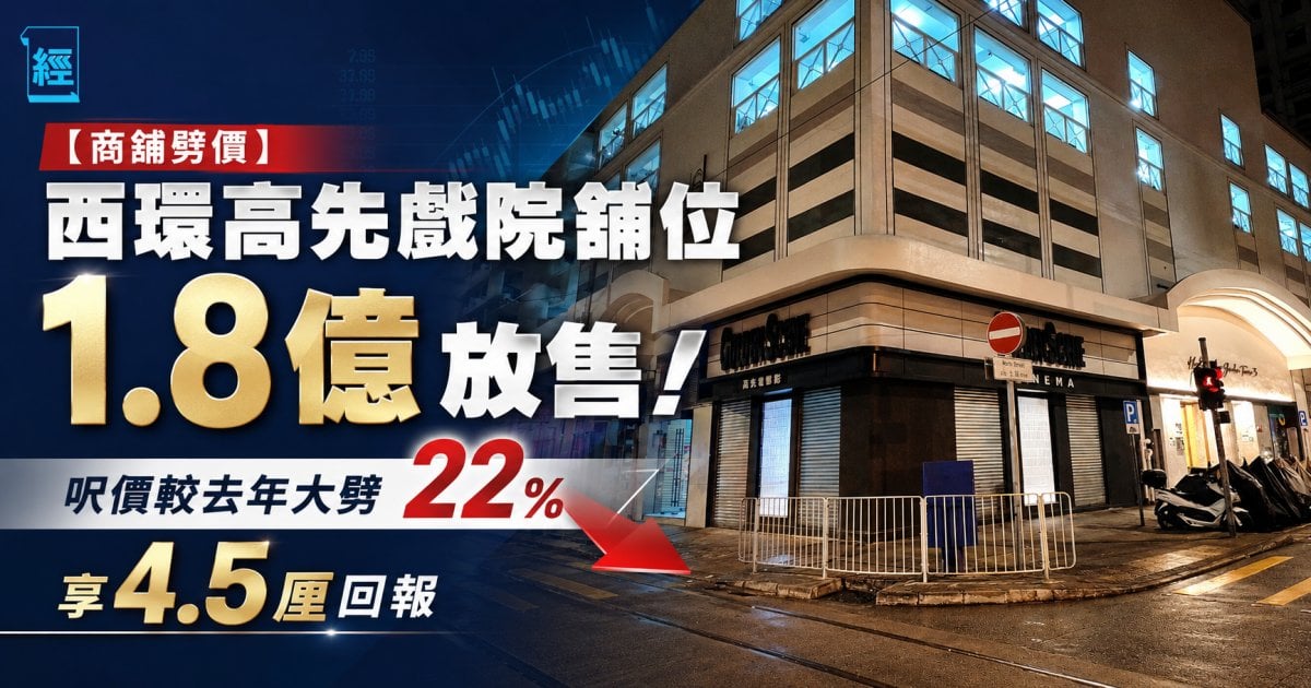 【商舖劈價】西環高先戲院舖位 1.8 億放售！呎價較去年大劈 22% 享 4.5 厘回報