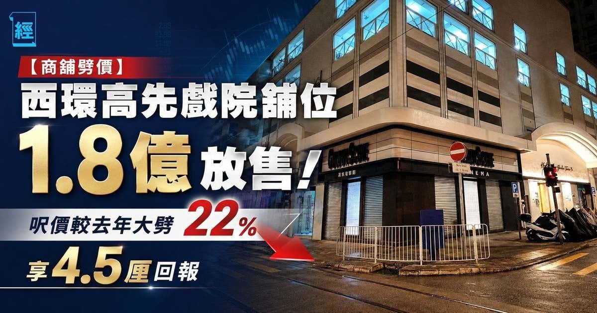 【商舖劈價】西環高先戲院舖位 1.8 億放售！呎價較去年大劈 22% 享 4.5 厘回報