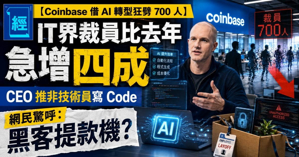 【 Coinbase 借 AI 轉型狂劈 700 人】 IT界裁員比去年急增四成 CEO 推非技術員寫 Code 引網民驚呼：黑客提款機？