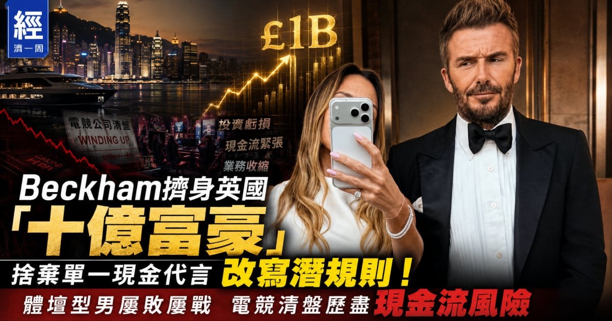 Beckham擠身英國「十億富豪」、捨棄單一現金代言改寫潛規則！體壇型男屢敗屢戰 電競清盤歷盡現金流風險