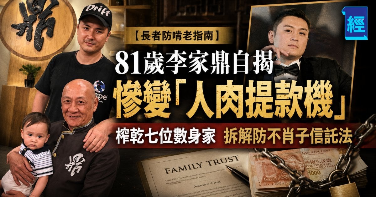 【長者防啃老指南】81歲李家鼎自揭慘變「人肉提款機」榨乾七位數身家+拆解防不肖子信託法