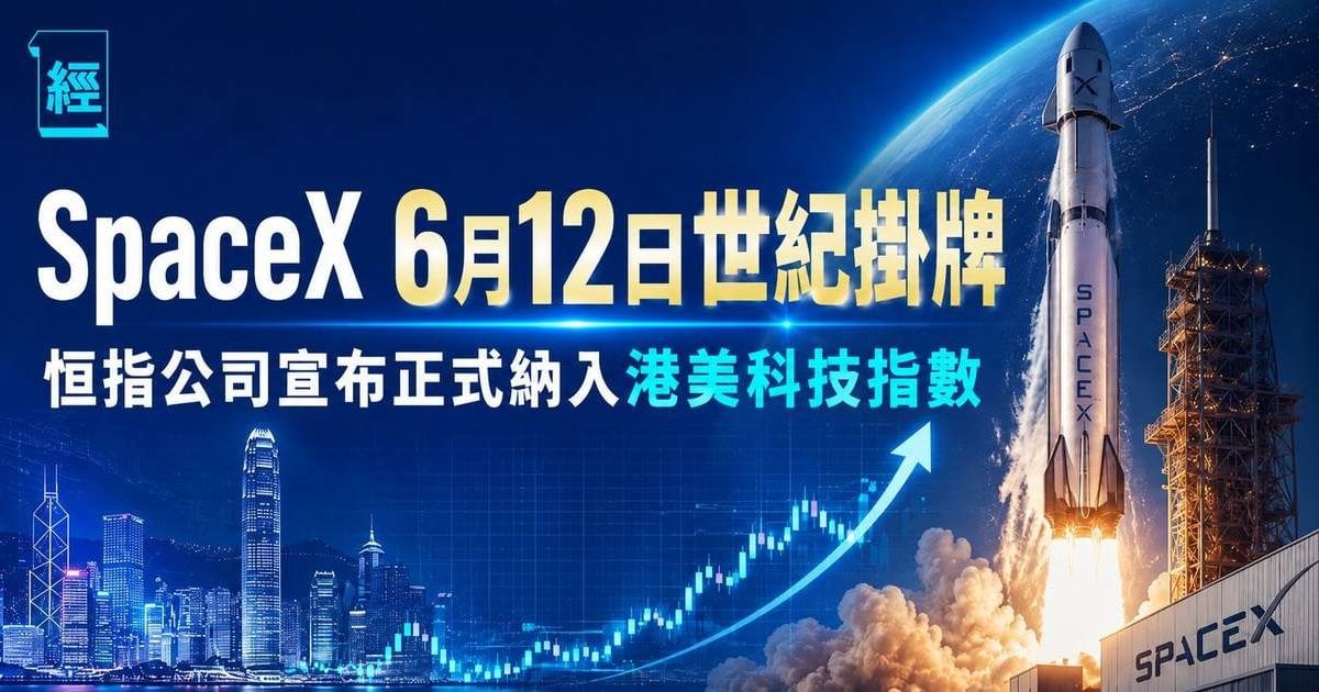 SpaceX 6月12日世紀掛牌 恒指公司宣布正式納入港美科技指數