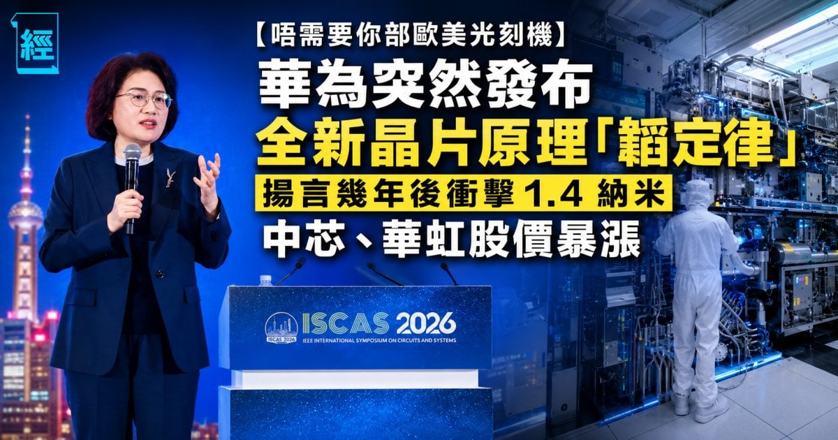【繞過光刻機？】華為祭出「韜定律」劍指 2031 年 1.4 納米！中芯、華虹應聲暴漲