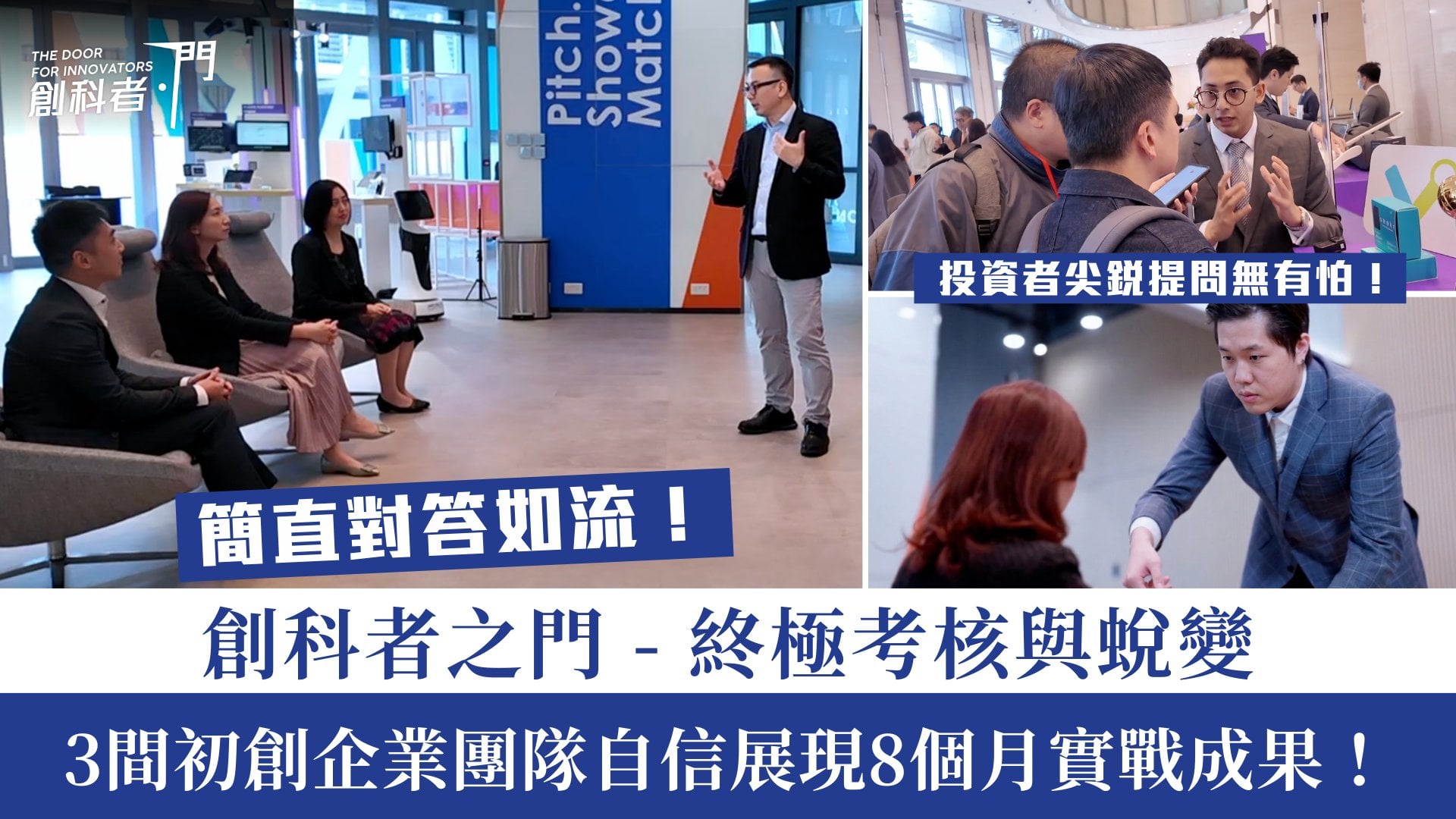 創科者之門 Ep3 投資者尖銳提問無有怕 初創面對突擊測試對答如流 齊齊見證 Syngular Vidi Labs TG0 自信展現8個月實戰成果