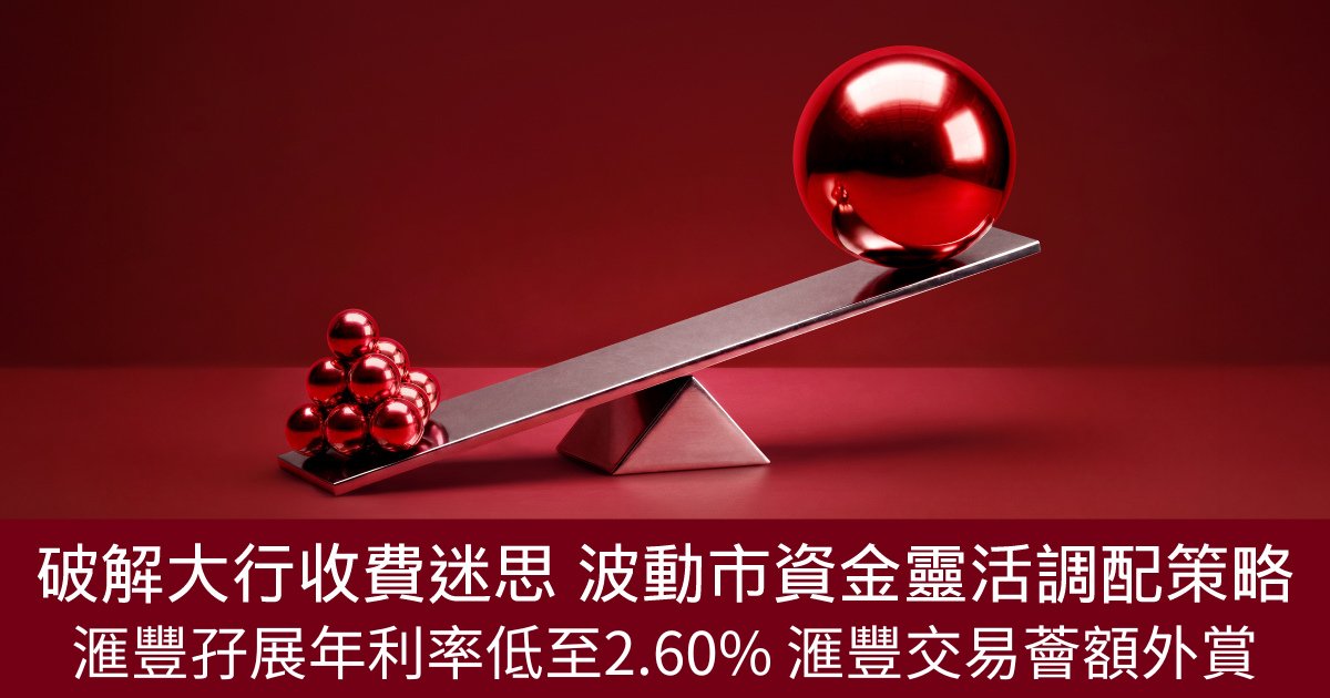 Protected: 【破解大行收費迷思】波動市資金靈活調配策略！滙豐孖展年利率低至2.60% 滙豐交易薈額外賞