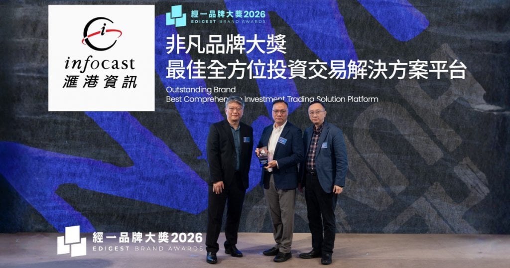 經一品牌大獎 2026 滙港資訊代表代表領取「經一品牌大獎 2026|最佳全方位投資交易解決方案平台」及「非凡品牌大獎」。