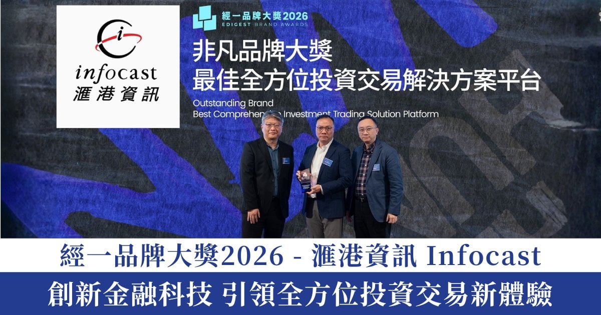 經一品牌大獎 2026｜滙港資訊Infocast 創新金融科技 引領全方位投資交易新體驗