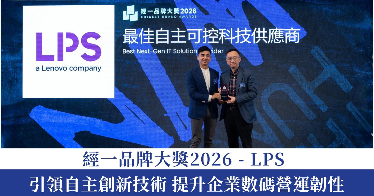Protected: 經一品牌大獎2026｜LPS 引領自主創新技術 提升企業數碼營運韌性