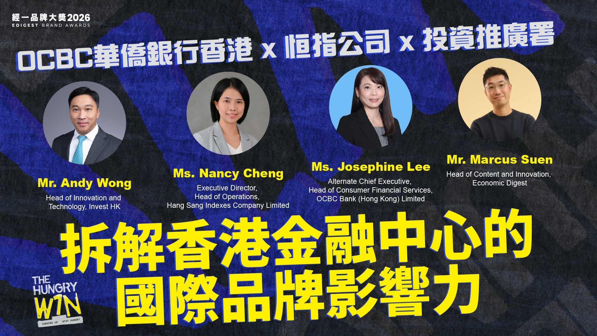  香港金融點贏全球？恒生指數 × InvestHK × OCBC Bank (HK)拆解下一仗關鍵｜The Hungry Win【經一品牌大獎 2026 】Fireside Chat