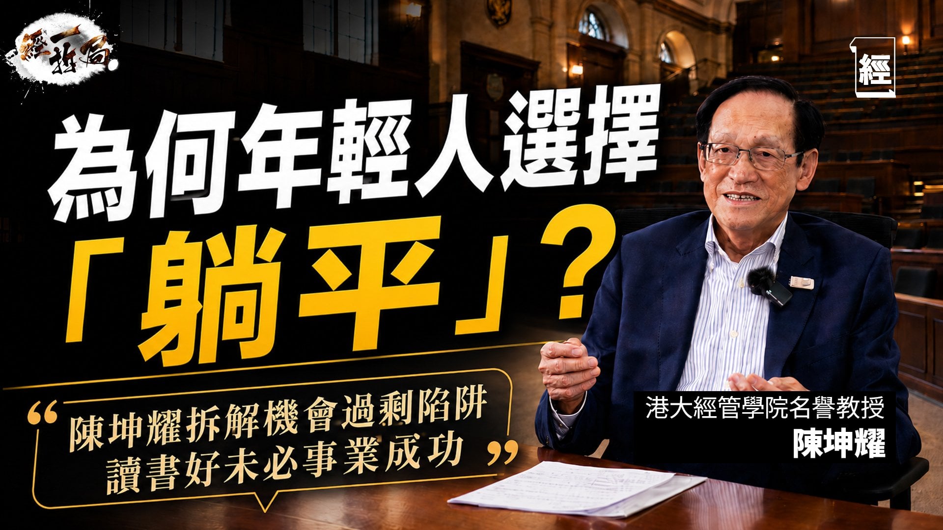 讀書平平事業反而更好？陳坤耀揭秘馬時亨、梁錦松精英育才密碼！AI時代知識已非力量，點解高學歷也選擇「躺平」？｜博雅教育｜職場成功學｜經一拆局