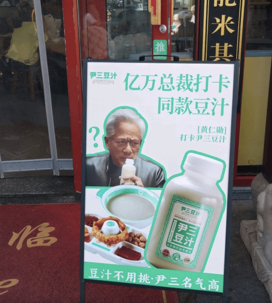 黃仁勳 豆汁 (圖片來源:網上圖片)