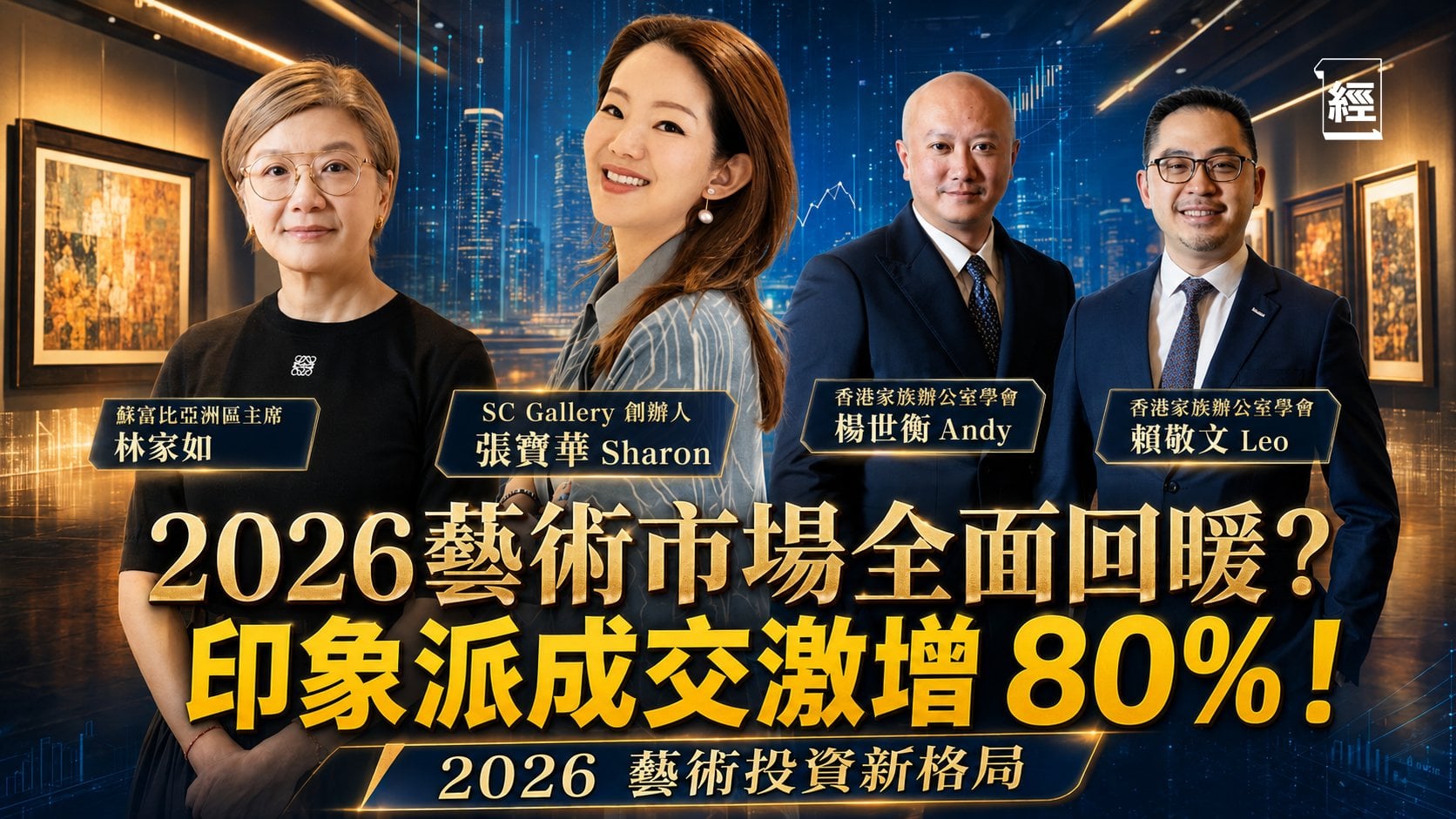  2026藝術投資｜張寶華：發掘藝術新星點避坑｜蘇富比亞洲區主席揭市道回暖數據｜家族辦公室百億配置：區塊鏈「碎股買畫」全攻略｜草間彌生｜美術館｜Gallery｜乜都係經濟學