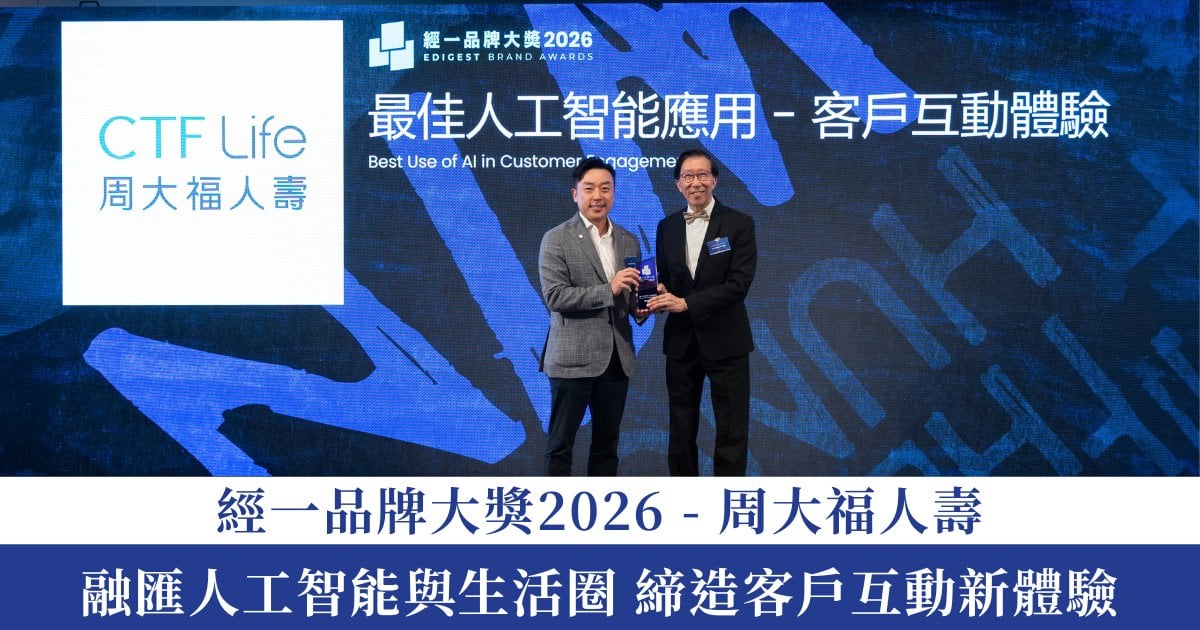 經一品牌大獎2026｜周大福人壽 融匯人工智能與生活圈 締造客戶互動新體驗