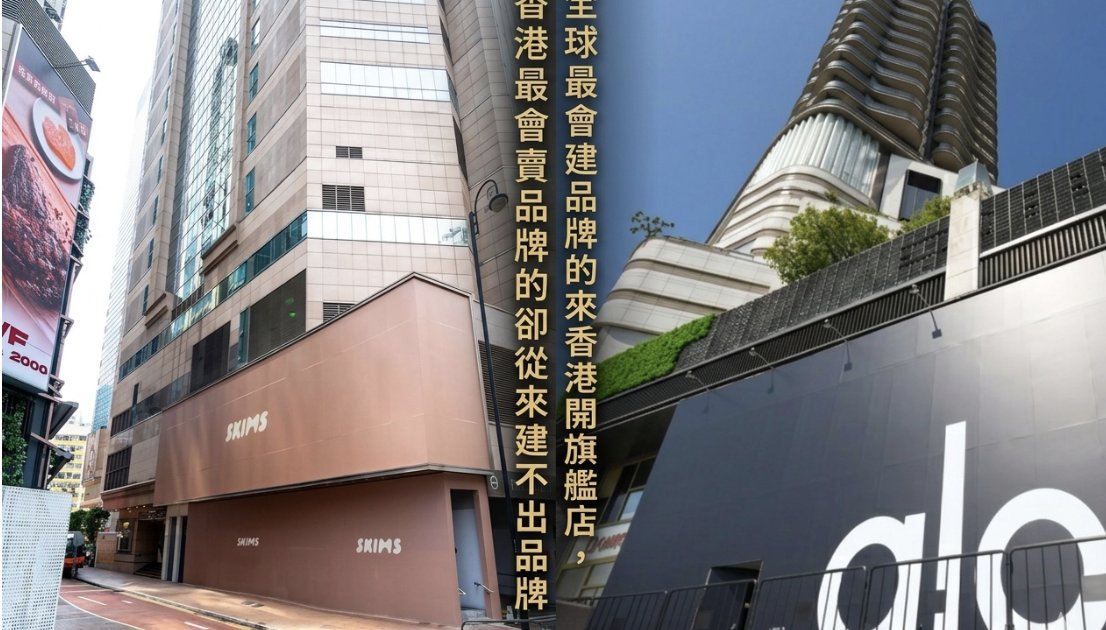 全球最會建品牌的來香港開旗艦店，香港最會賣品牌的卻從來建不出品牌