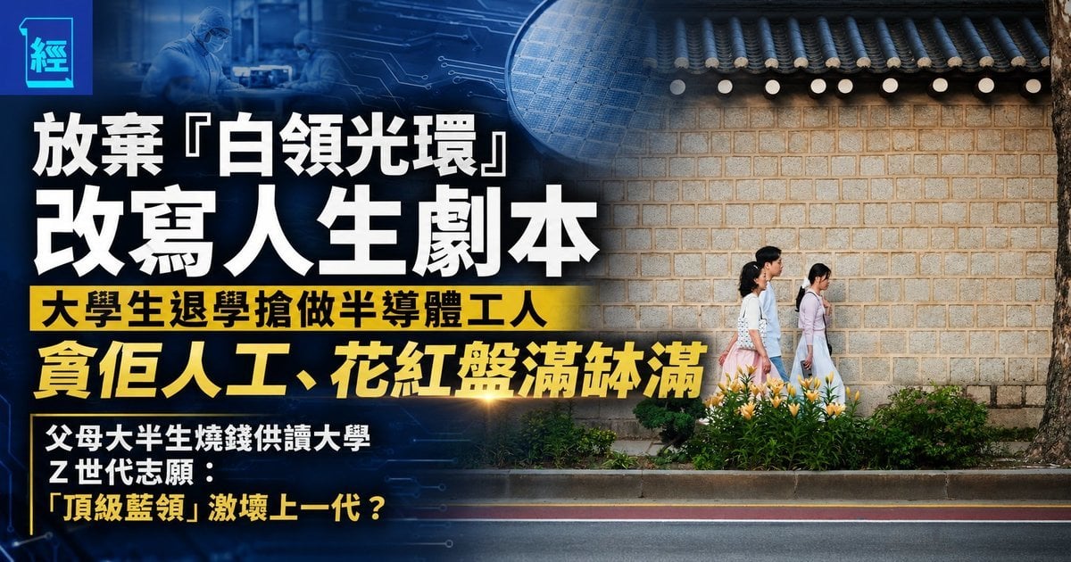Z世代棄白領光環搶做「頂級藍領」！大學生搶先退學、轉讀職校做廠仔 不問代價誓奪半導體工廠花紅