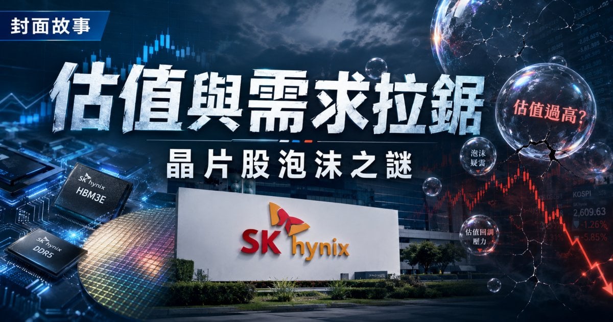 估值與需求拉鋸 晶片股泡沫之謎︳封面故事
