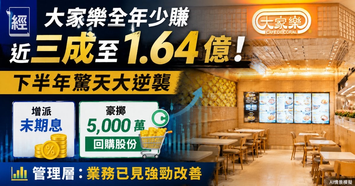 大家樂全年少賺近三成至 1.64 億！下半年驚天大逆襲 增派末期息兼豪擲 5,000 萬回購