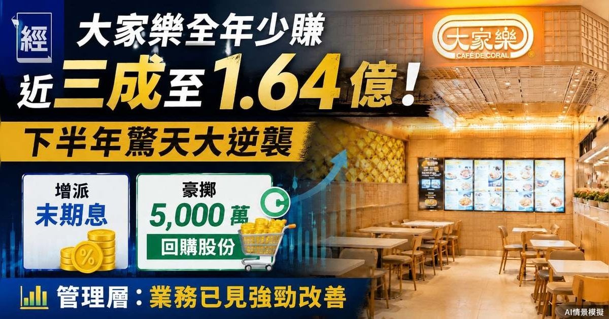大家樂全年少賺近三成至 1.64 億！下半年驚天大逆襲 增派末期息兼豪擲 5,000 萬回購