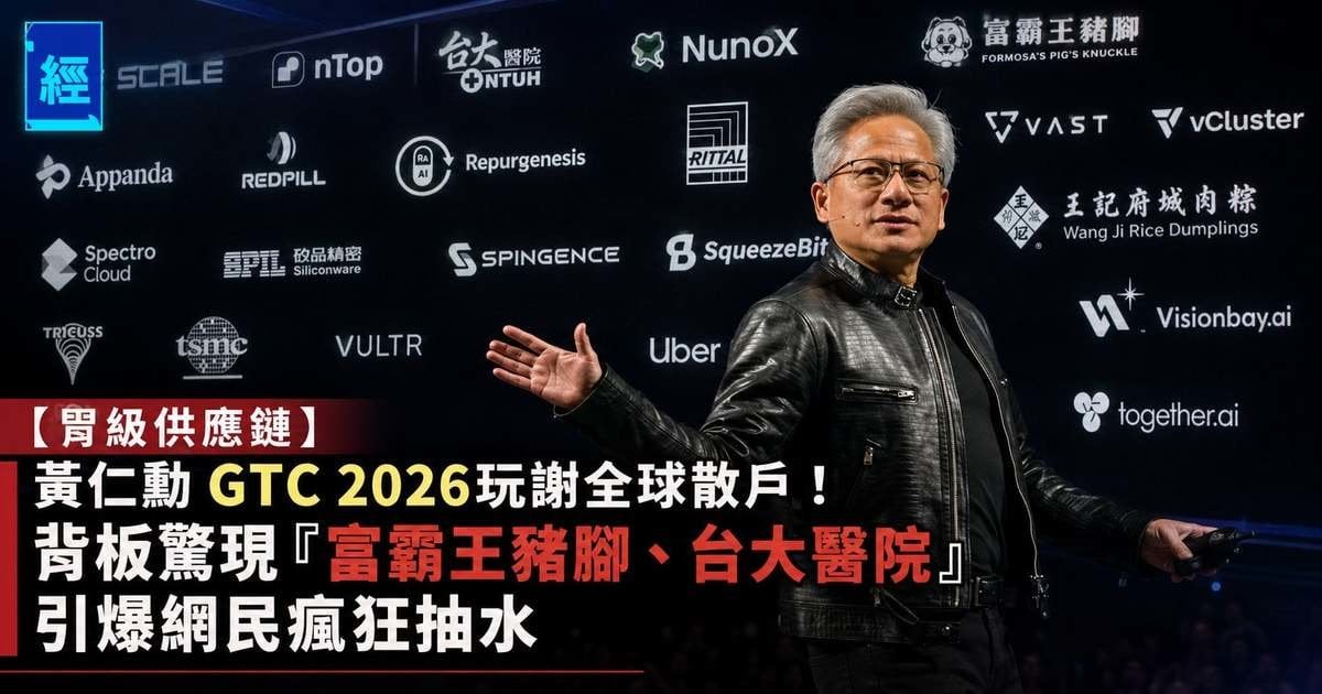【胃級供應鏈】黃仁勳 GTC 玩謝全球散戶！背板驚現「富霸王豬腳、台大醫院」引爆網民瘋狂抽水