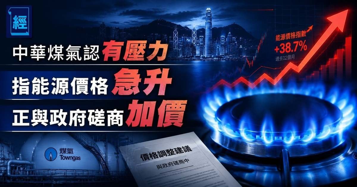 中華煤氣認有壓力 指能源價格急升 正與政府磋商加價
