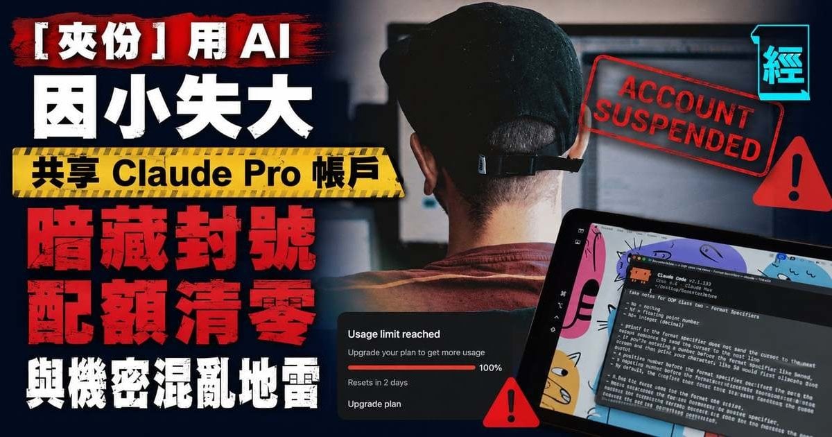 「夾份」用 AI 因小失大，共享 Claude Pro 帳戶暗藏封號、配額清零與機密混亂地雷