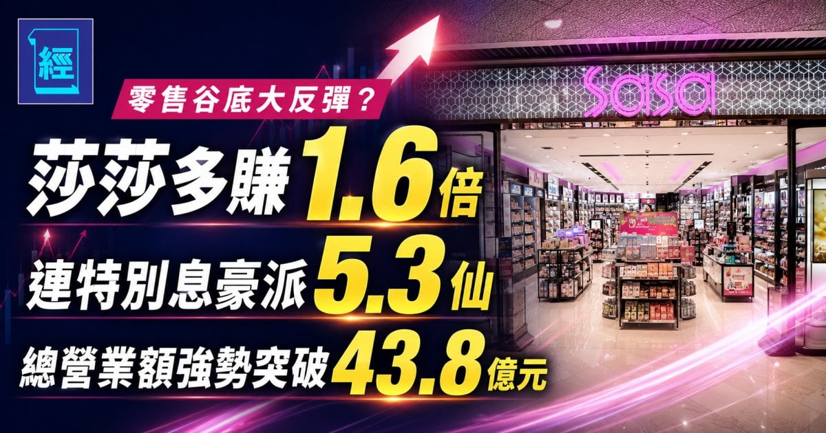 零售谷底大反彈？莎莎多賺1.6倍 連特別息豪派 5.3 仙，總營業額強勢突破 43.8 億元