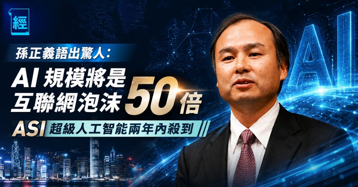 孫正義語出驚人：AI 規模將是互聯網泡沫 50 倍 ASI超級人工智能兩年內殺到