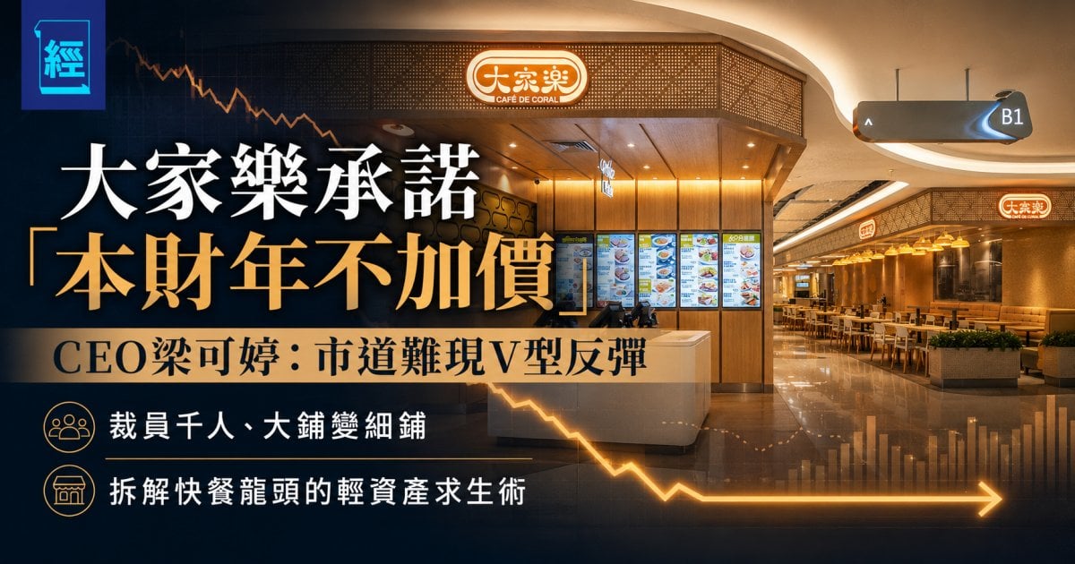 大家樂承諾「本財年不加價」CEO梁可婷：市道難現V型反彈 ── 裁員千人、大鋪變細鋪，拆解快餐龍頭的輕資產求生術