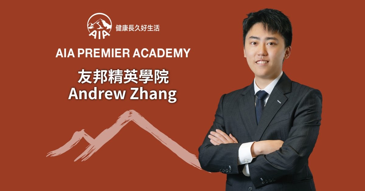 友邦精英學院Andrew Zhang 以規劃對抗風險 用專業守護人生