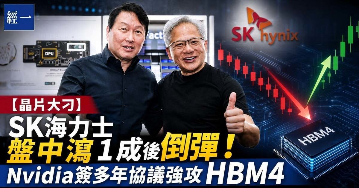 【黃仁勳晶片大刁】SK海力士盤中瀉1成後倒彈！Nvidia簽多年協議強攻HBM4