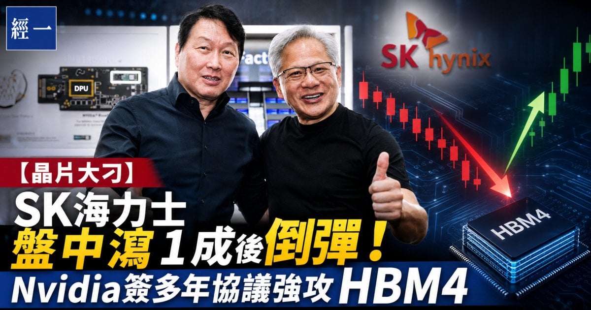【黃仁勳晶片大刁】SK海力士盤中瀉1成後倒彈！Nvidia簽多年協議強攻HBM4
