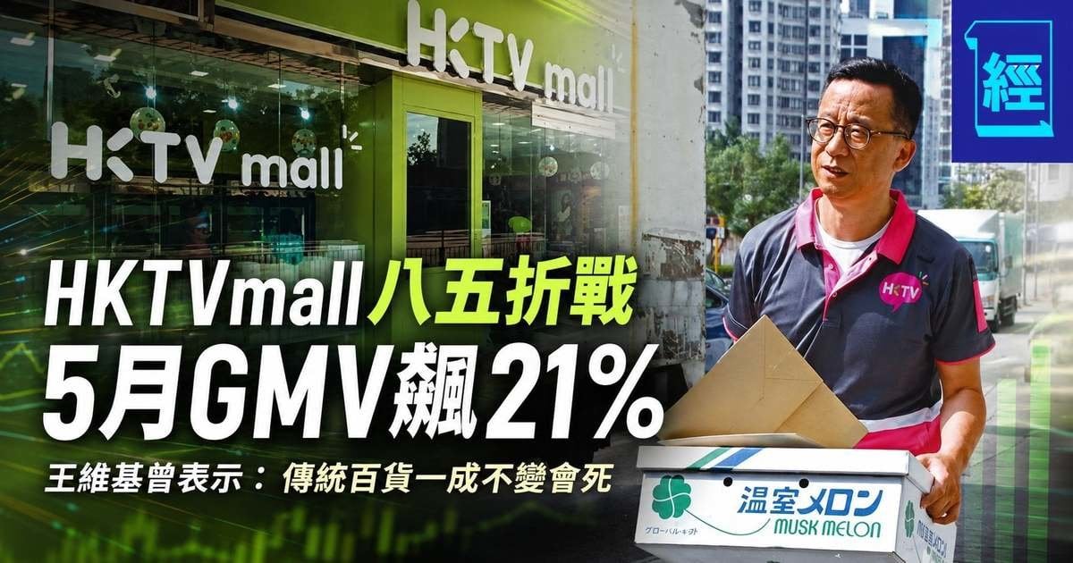 HKTVmall八五折戰5月GMV飆21%  王維基曾表示：傳統百貨一成不變會死