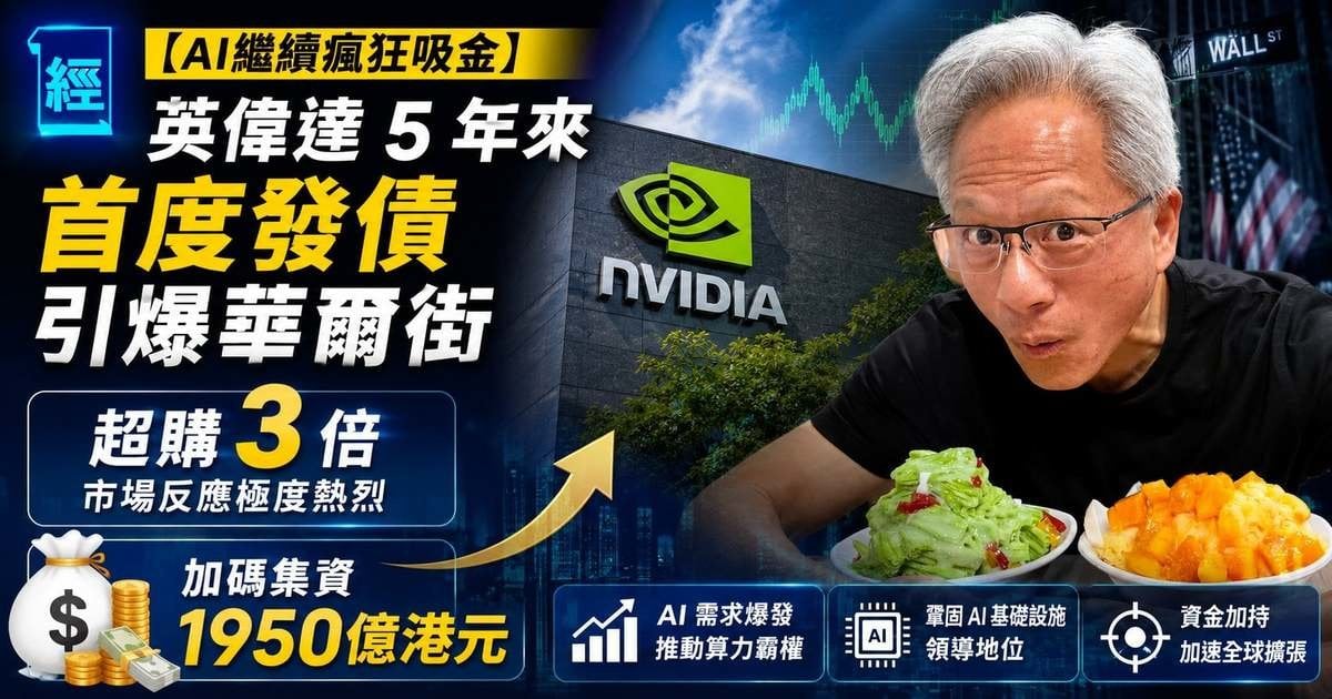 【AI繼續瘋狂吸金】英偉達5年來首度發債 引爆華爾街超購3倍 加碼集資1950億港元