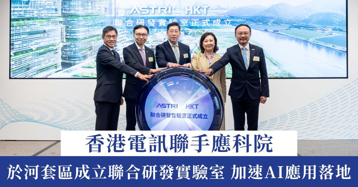 香港電訊引領創科發展 聯手應科院於河套區成立聯合研發實驗室 加速AI應用落地  推動智慧城市發展